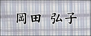 岡田弘子　おかだひろこ