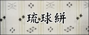 琉球絣　りゅうきゅうかすり