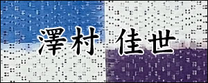 澤村佳世 さわむらかよ