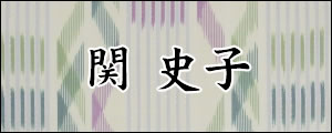 関史子　せきふみこ