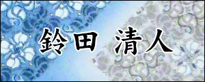 鈴田清人　すずたきよと