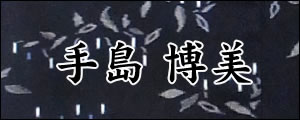 手島博美　てじまひろみ