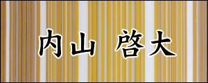 内山啓大　うちやまけいた