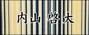 内山啓大　うちやまけいた